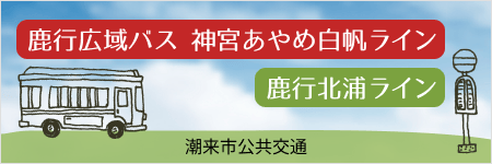鹿行広域バス 神宮あやめ白帆ラインと鹿行北浦ラインのご案内