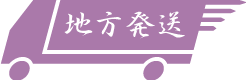 地方発送