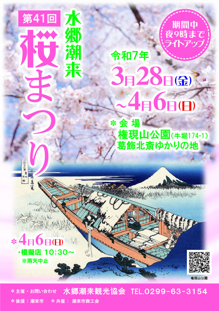 水郷潮来桜まつりのご案内 | 茨城県の観光情報～水郷潮来観光協会～