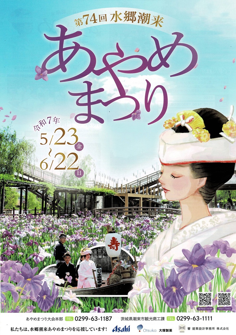 水郷潮来あやめまつりのご案内 | 茨城県の観光情報～水郷潮来観光協会～