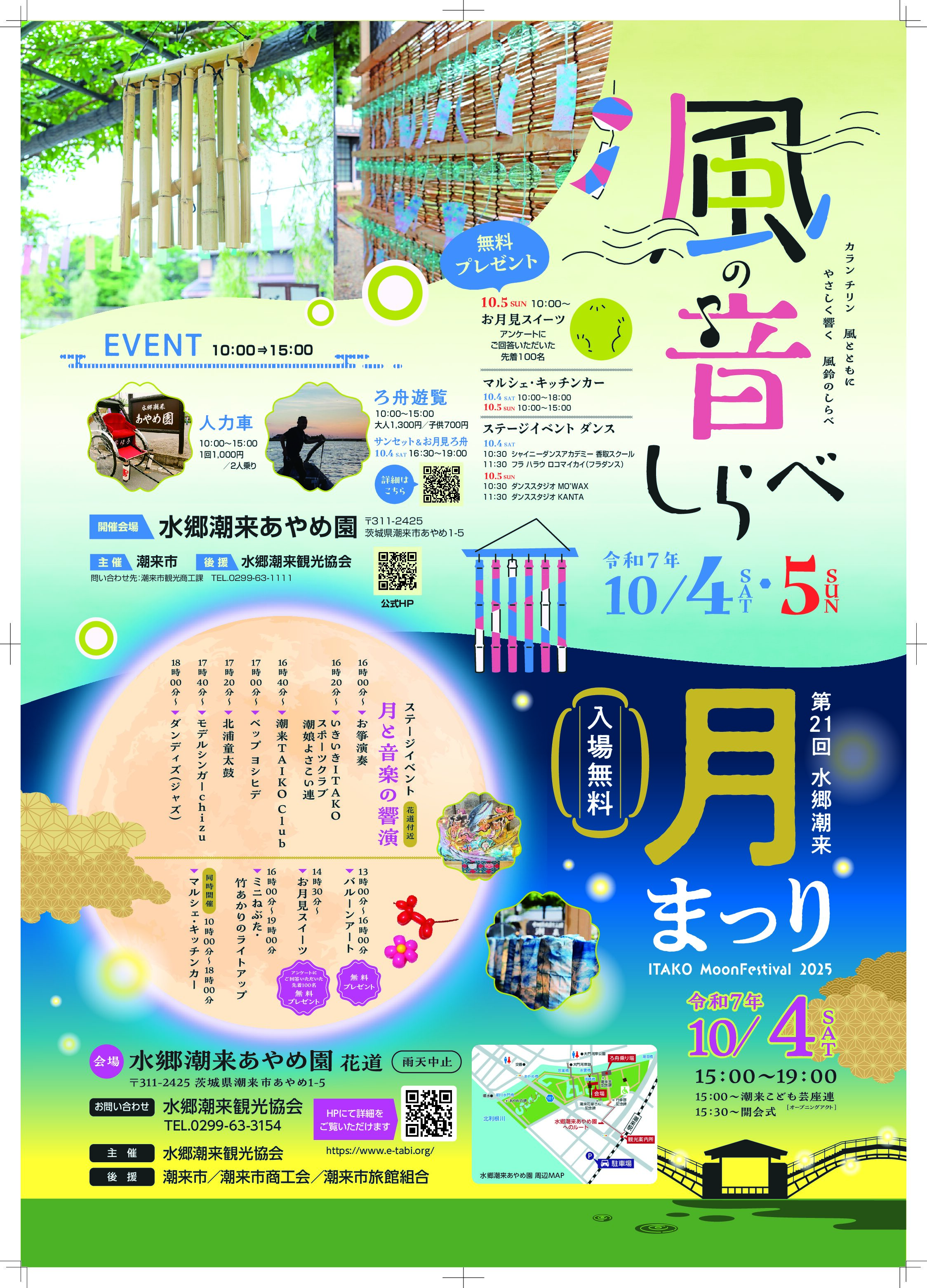 第21回水郷潮来月まつり・風の音しらべのお知らせ | 茨城県の