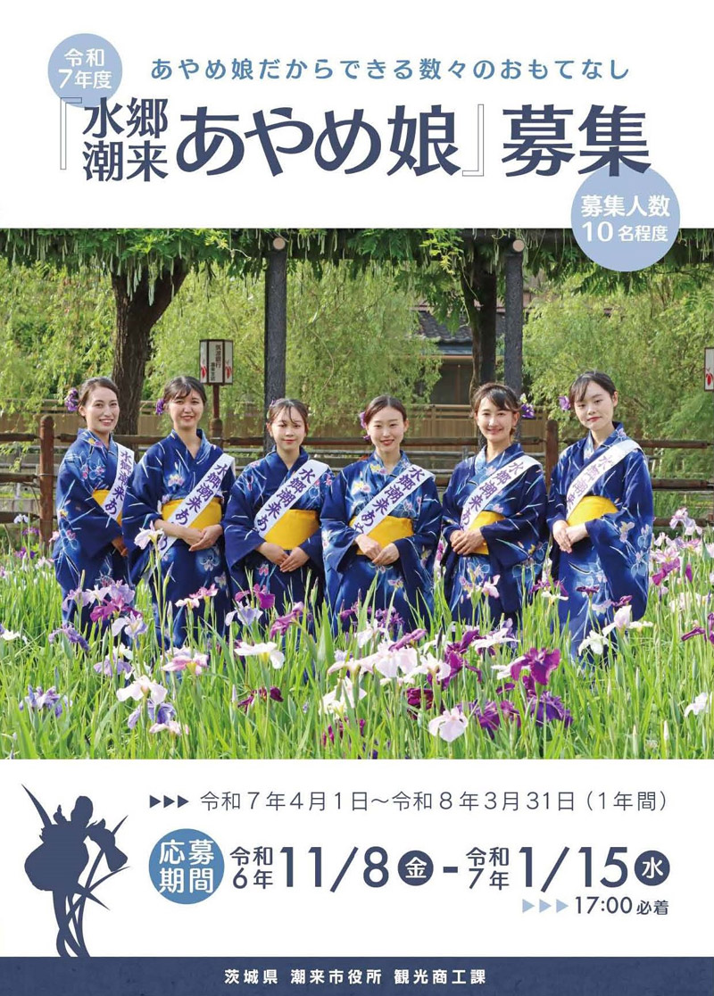 令和7年度　水郷潮来あやめ娘を募集します！