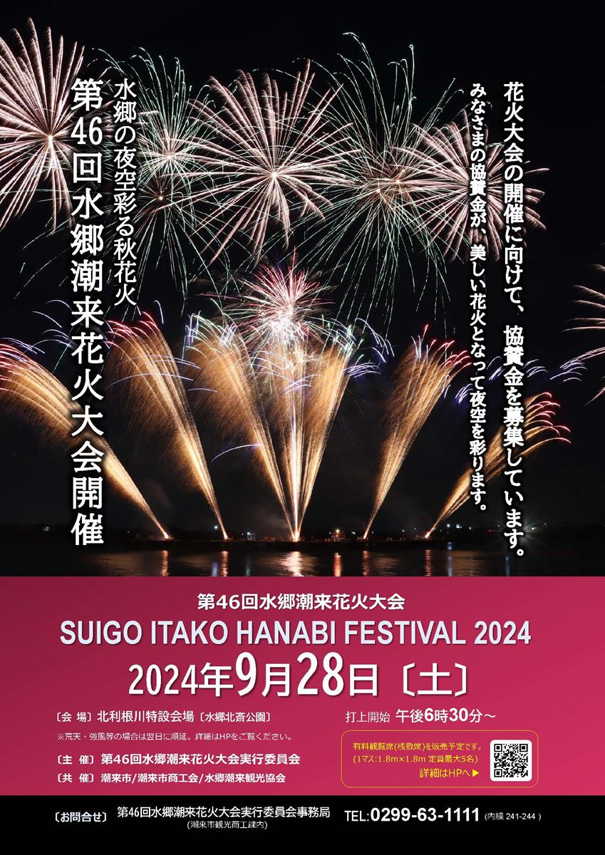 令和6年9月28日(土)開催 第46回水郷潮来花火大会の桟敷席販売中！！