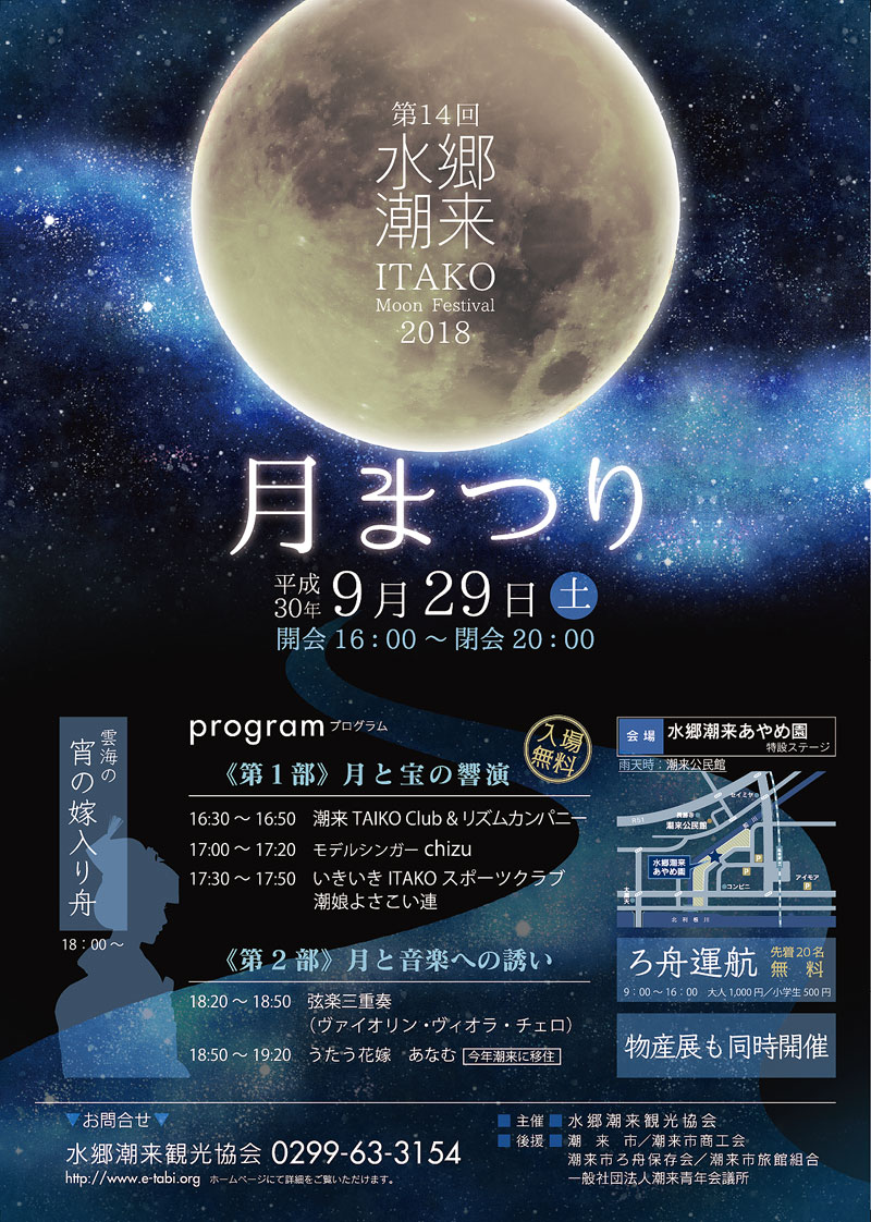 第14回水郷潮来月まつり=Moon Festival2018
＜ポスターをクリックすると拡大表示されます。＞